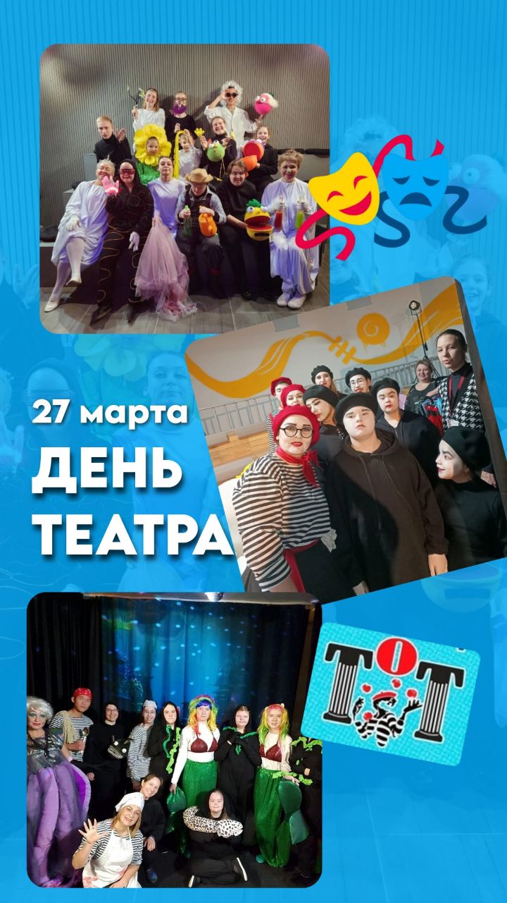 27 марта - День театра 0